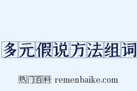 多元假说方法组词是什么意思的图片